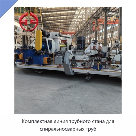 Комплектная линия трубного стана для спиральносварных труб