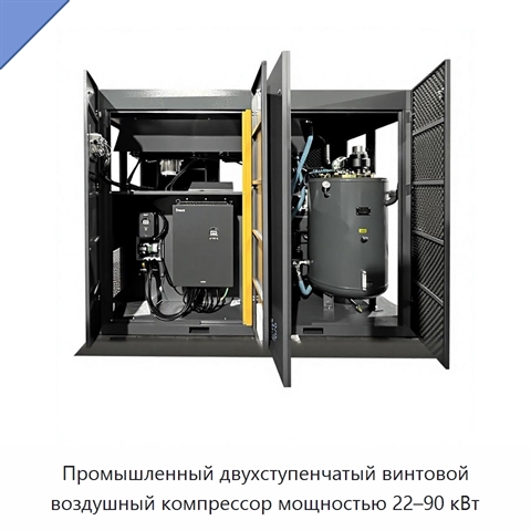 Промышленный двухступенчатый винтовой воздушный компрессор мощностью 22–90 кВт