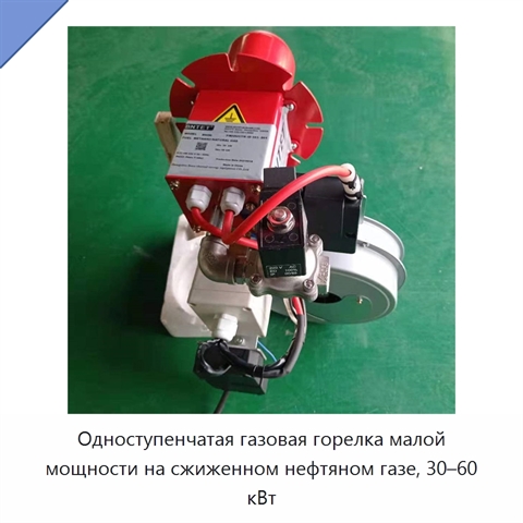 Одноступенчатая газовая горелка малой мощности на сжиженном нефтяном газе, 30–60 кВт