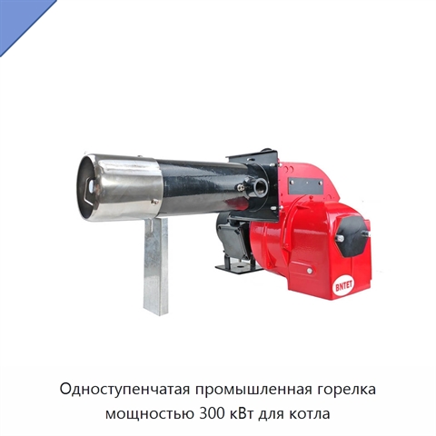 Одноступенчатая промышленная горелка мощностью 300 кВт для котла