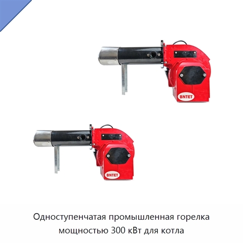 Одноступенчатая промышленная горелка мощностью 300 кВт для котла