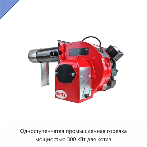 Одноступенчатая промышленная горелка мощностью 300 кВт для котла