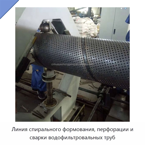 Линия спирального формования, перфорации и сварки водофильтровальных труб