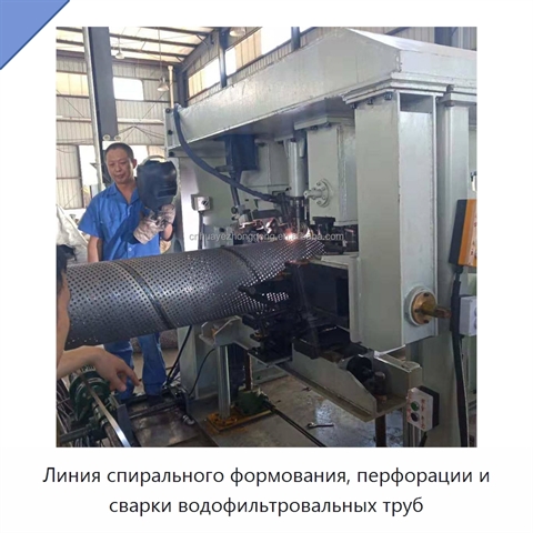 Линия спирального формования, перфорации и сварки водофильтровальных труб