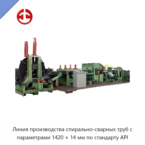 Линия производства спирально-сварных труб с параметрами 1420 × 14 мм по стандарту API