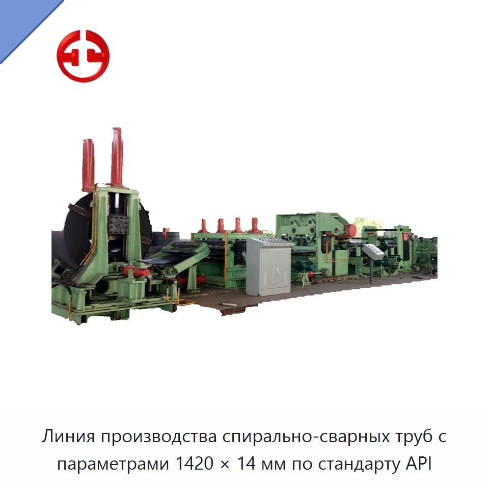 Линия производства спирально-сварных труб с параметрами 1420 × 14 мм по стандарту API — Линии для производства труб