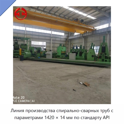 Линия производства спирально-сварных труб с параметрами 1420 × 14 мм по стандарту API