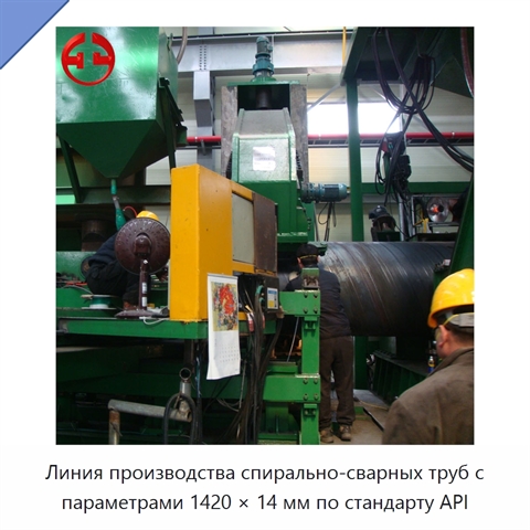 Линия производства спирально-сварных труб с параметрами 1420 × 14 мм по стандарту API