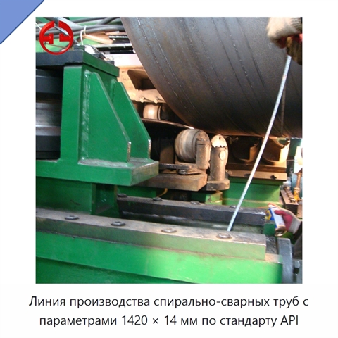 Линия производства спирально-сварных труб с параметрами 1420 × 14 мм по стандарту API