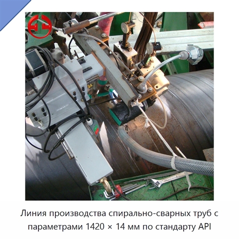 Линия производства спирально-сварных труб с параметрами 1420 × 14 мм по стандарту API