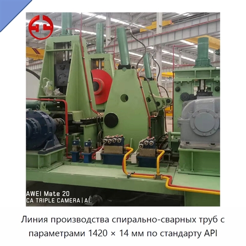 Линия производства спирально-сварных труб с параметрами 1420 × 14 мм по стандарту API
