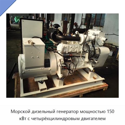 Морской дизельный генератор мощностью 150 кВт с четырёхцилиндровым двигателем