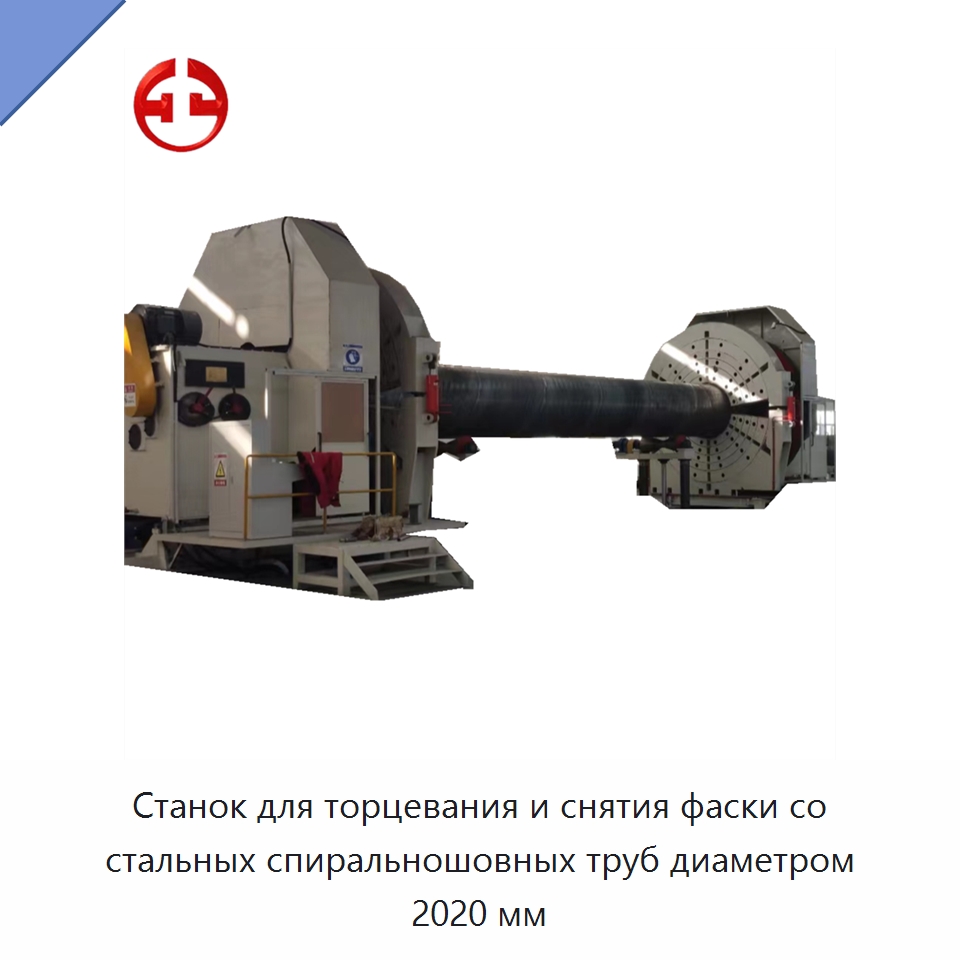 Станок для торцевания и снятия фаски со стальных спиральношовных труб диаметром 2020 мм — Линии для производства труб