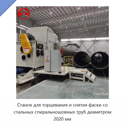 Станок для торцевания и снятия фаски со стальных спиральношовных труб диаметром 2020 мм