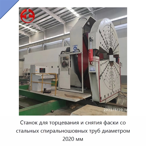 Станок для торцевания и снятия фаски со стальных спиральношовных труб диаметром 2020 мм