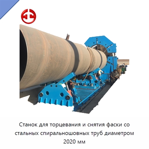 Станок для торцевания и снятия фаски со стальных спиральношовных труб диаметром 2020 мм