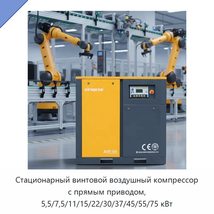 Стационарный винтовой воздушный компрессор с прямым приводом, 5,5/7,5/11/15/22/30/37/45/55/75 кВт — Промышленные компрессоры