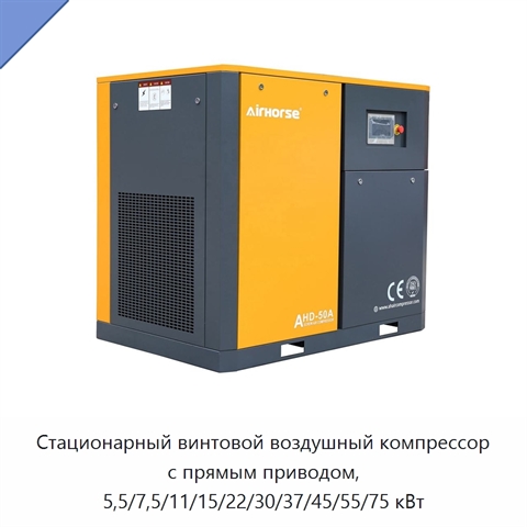 Стационарный винтовой воздушный компрессор с прямым приводом, 5,5/7,5/11/15/22/30/37/45/55/75 кВт