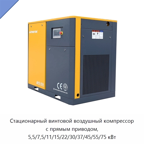 Стационарный винтовой воздушный компрессор с прямым приводом, 5,5/7,5/11/15/22/30/37/45/55/75 кВт