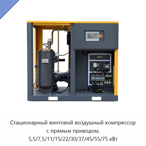Стационарный винтовой воздушный компрессор с прямым приводом, 5,5/7,5/11/15/22/30/37/45/55/75 кВт