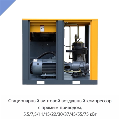 Стационарный винтовой воздушный компрессор с прямым приводом, 5,5/7,5/11/15/22/30/37/45/55/75 кВт