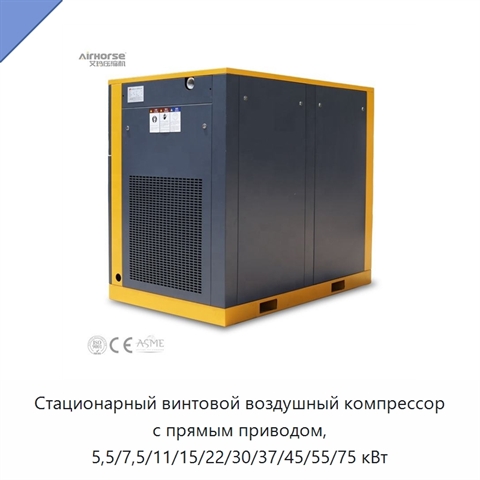 Стационарный винтовой воздушный компрессор с прямым приводом, 5,5/7,5/11/15/22/30/37/45/55/75 кВт