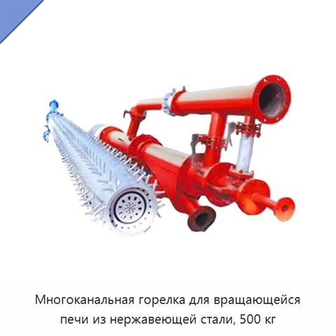 Многоканальная горелка для вращающейся печи из нержавеющей стали, 500 кг