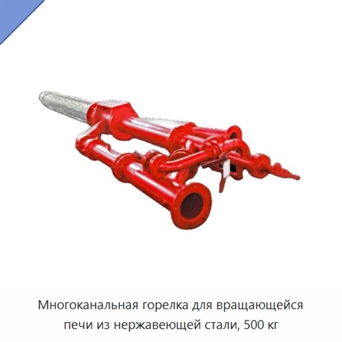 Многоканальная горелка для вращающейся печи из нержавеющей стали, 500 кг