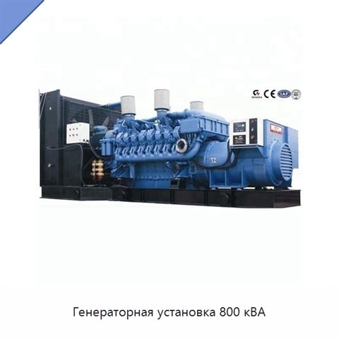 Генераторная установка 800 кВА