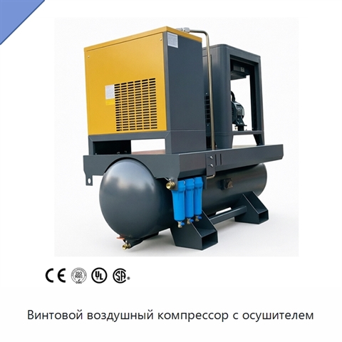 Винтовой воздушный компрессор с осушителем