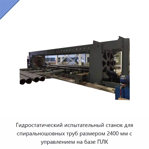 Гидростатический испытательный станок для спиральношовных труб размером 2400 мм с управлением на базе ПЛК