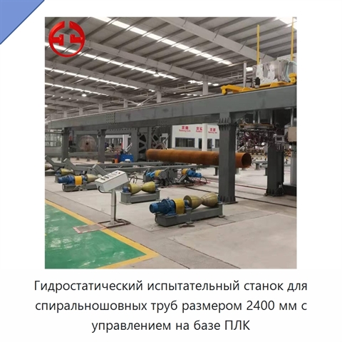 Гидростатический испытательный станок для спиральношовных труб размером 2400 мм с управлением на базе ПЛК