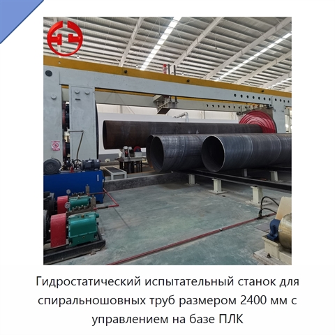 Гидростатический испытательный станок для спиральношовных труб размером 2400 мм с управлением на базе ПЛК