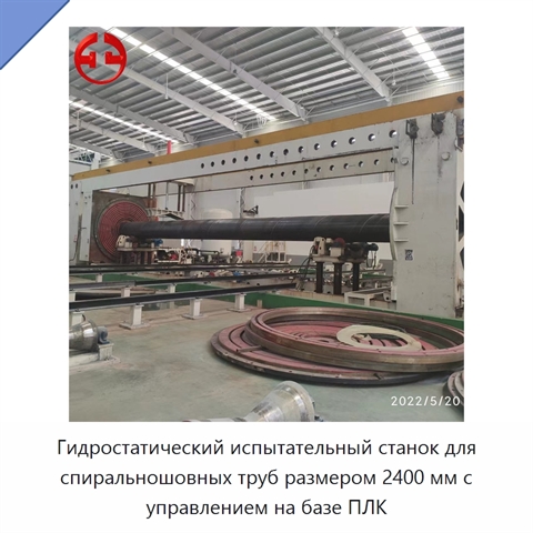 Гидростатический испытательный станок для спиральношовных труб размером 2400 мм с управлением на базе ПЛК