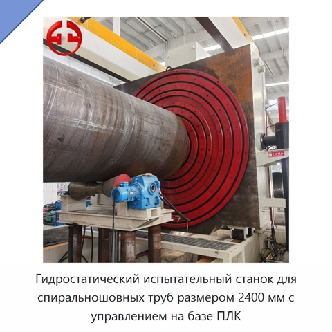 Гидростатический испытательный станок для спиральношовных труб размером 2400 мм с управлением на базе ПЛК