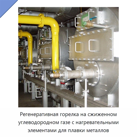 Регенеративная горелка на сжиженном углеводородном газе с нагревательными элементами для плавки металлов