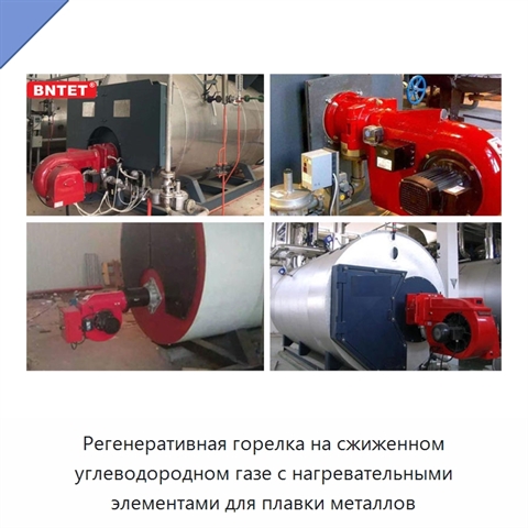 Регенеративная горелка на сжиженном углеводородном газе с нагревательными элементами для плавки металлов