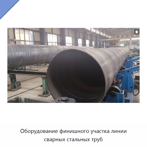 Оборудование финишного участка линии сварных стальных труб