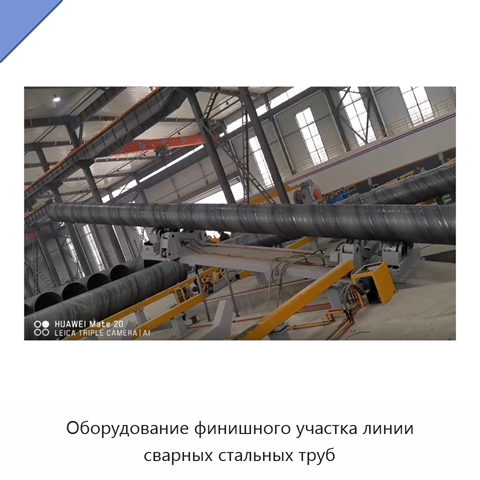 Оборудование финишного участка линии сварных стальных труб