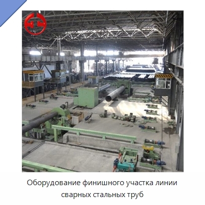 Оборудование финишного участка линии сварных стальных труб