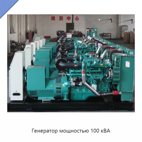 Генератор мощностью 100 кВА