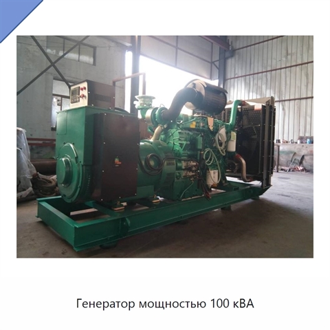 Генератор мощностью 100 кВА