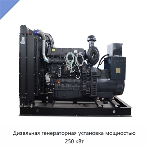 Дизельная генераторная установка мощностью 250 кВт