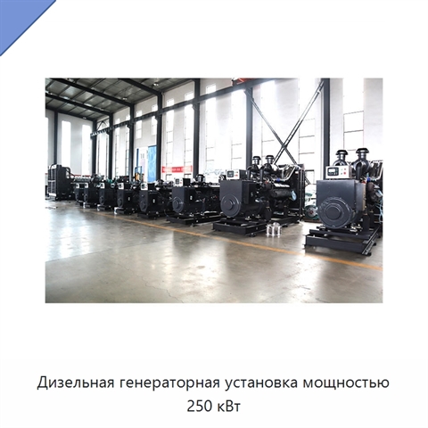 Дизельная генераторная установка мощностью 250 кВт