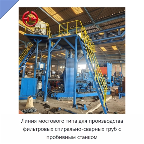 Линия мостового типа для производства фильтровых спирально-сварных труб с пробивным станком