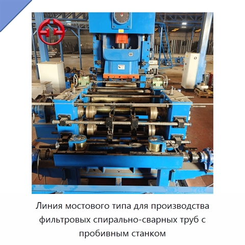 Линия мостового типа для производства фильтровых спирально-сварных труб с пробивным станком
