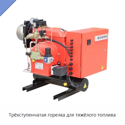 Трёхступенчатая горелка для тяжёлого топлива