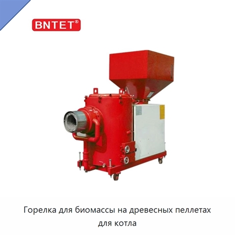 Горелка для биомассы на древесных пеллетах для котла