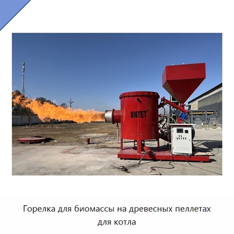 Горелка для биомассы на древесных пеллетах для котла