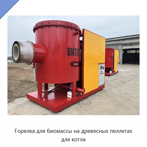 Горелка для биомассы на древесных пеллетах для котла